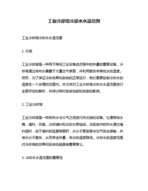 工业冷却塔冷却水水温范围