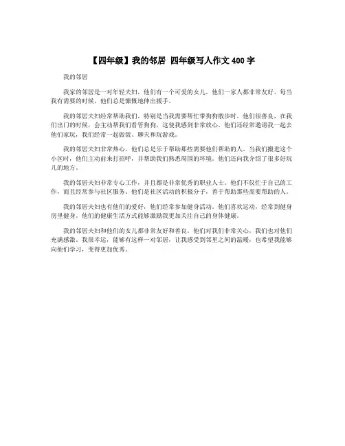 【四年级】我的邻居 四年级写人作文400字