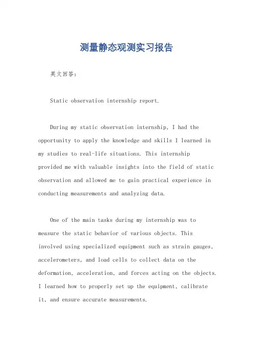 测量静态观测实习报告