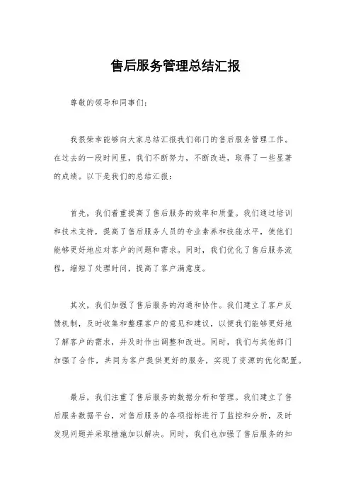 售后服务管理总结汇报