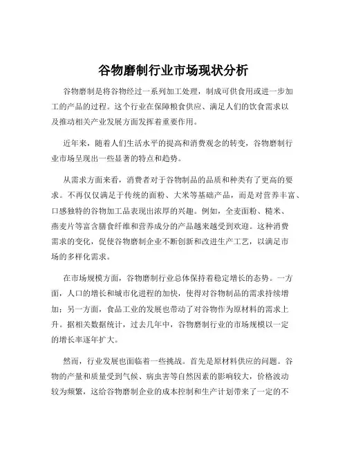 谷物磨制行业市场现状分析