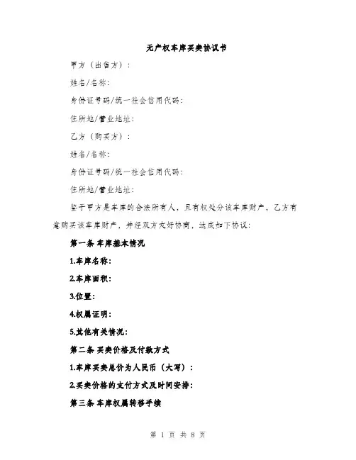 无产权车库买卖协议书（3篇）