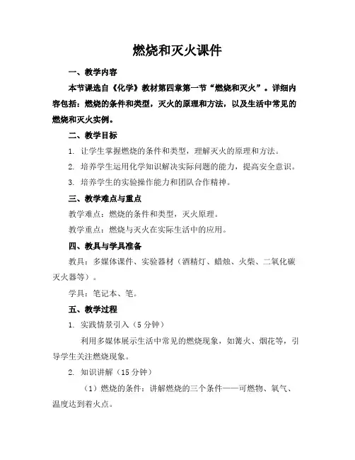 燃烧和灭火课件
