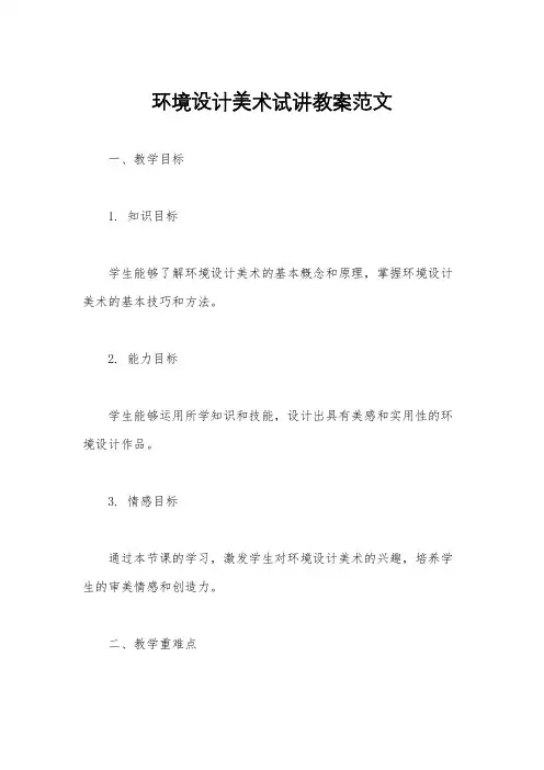 环境设计美术试讲教案范文
