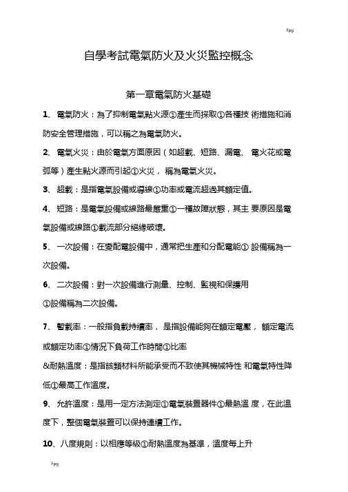 自学考试电气防火及火灾监控概念