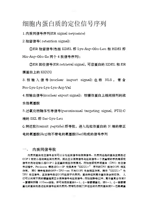 细胞内蛋白质的定位信号序列