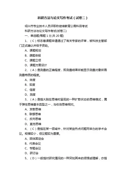 科研方法与论文写作考试（试卷二）