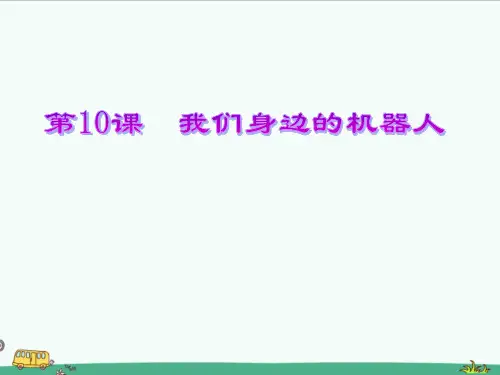 第10课我们身边的机器人课件