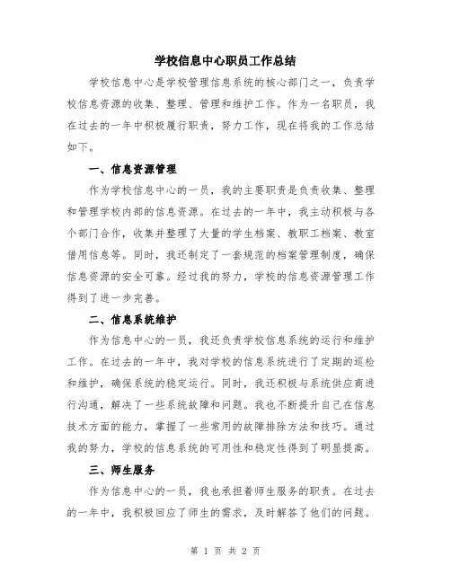 学校信息中心职员工作总结