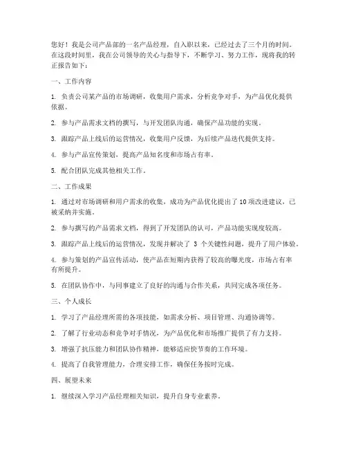 企业产品经理转正报告