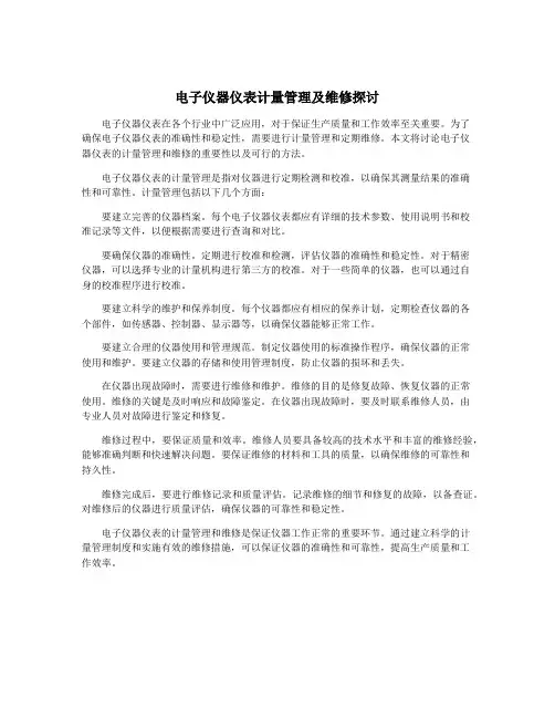 电子仪器仪表计量管理及维修探讨