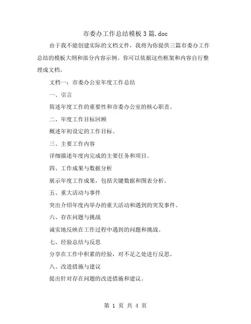 市委办工作总结模板3篇