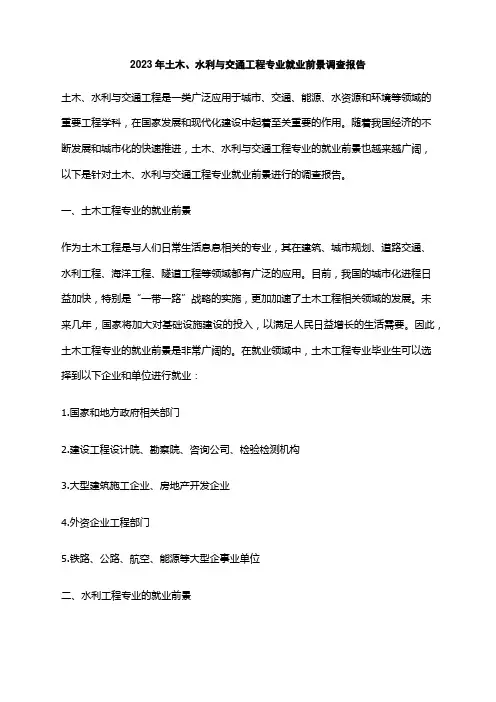 2023年土木、水利与交通工程专业就业前景调查报告