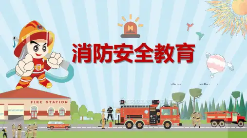 消防安全教育PPT课件