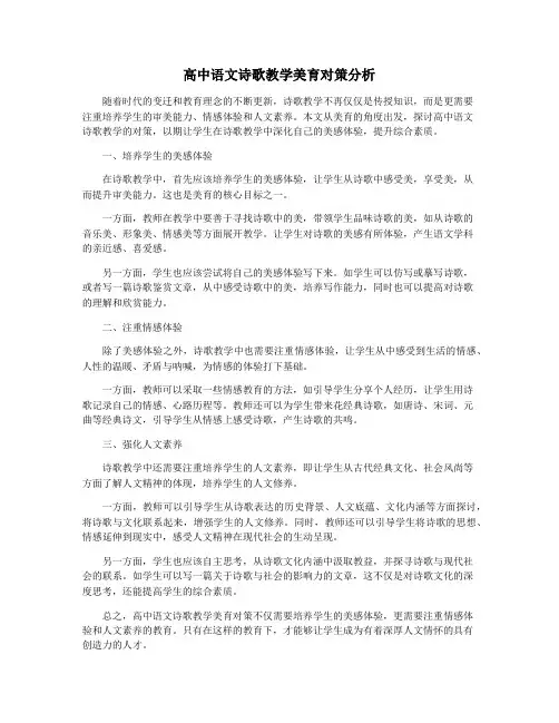 高中语文诗歌教学美育对策分析