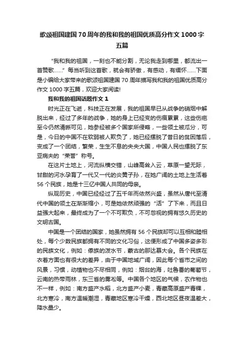 歌颂祖国建国70周年的我和我的祖国优质高分作文1000字五篇