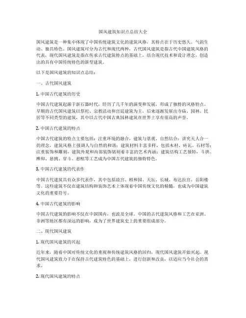 国风建筑知识点总结大全