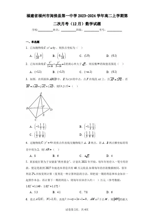 福建省福州市闽侯县第一中学2023-2024学年高二上学期第二次月考(12月)数学试题