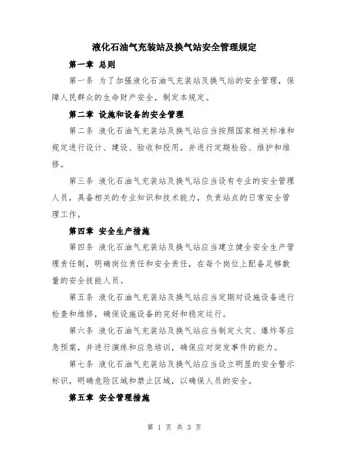 液化石油气充装站及换气站安全管理规定