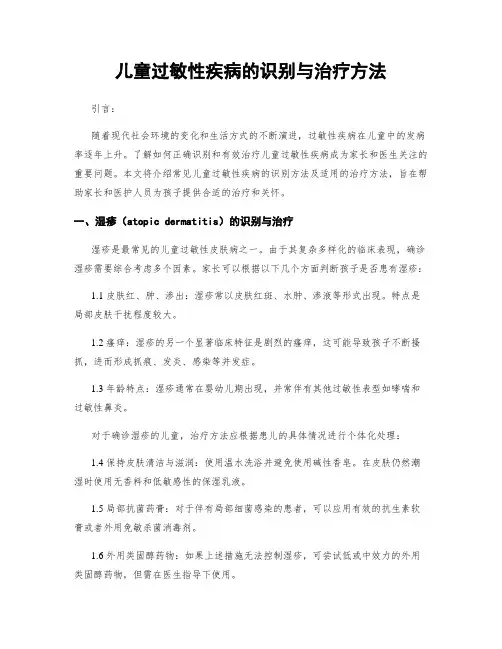 儿童过敏性疾病的识别与治疗方法