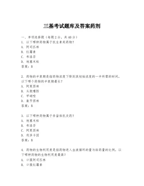 三基考试题库及答案药剂
