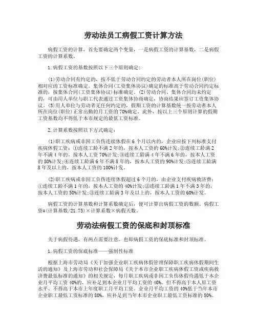 劳动法员工病假工资怎么算