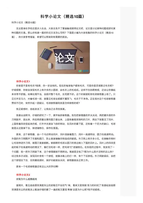 科学小论文（精选10篇）