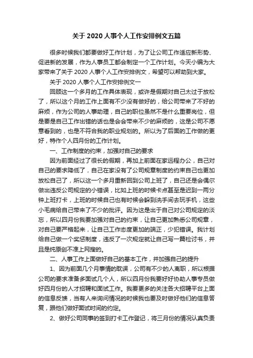 关于2020人事个人工作安排例文五篇