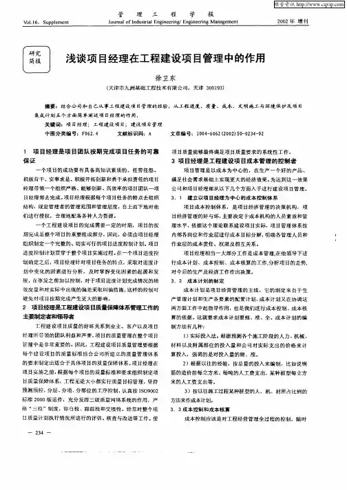 浅谈项目经理在工程建设项目管理中的作用