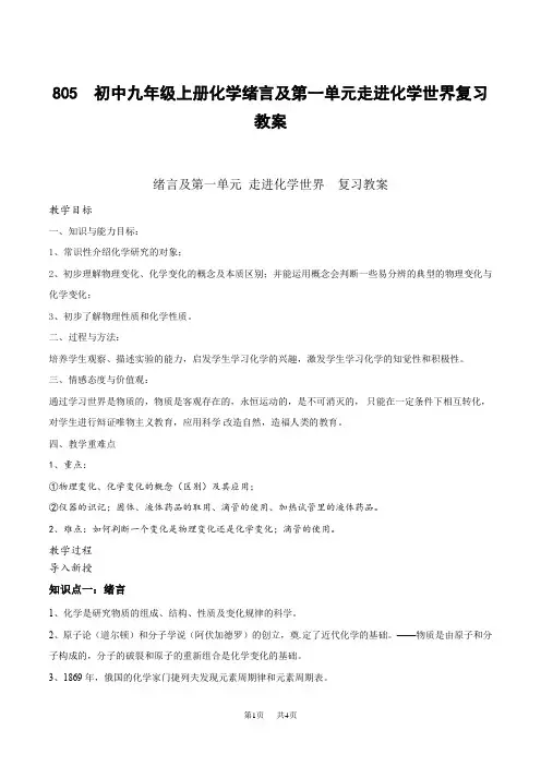 初中九年级上册化学绪言及第一单元走进化学世界复习教案