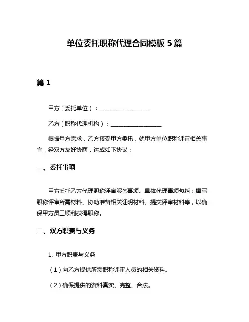 单位委托职称代理合同模板5篇