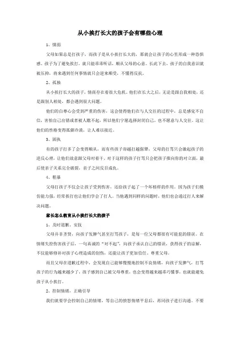 从小挨打长大的孩子会有哪些心理