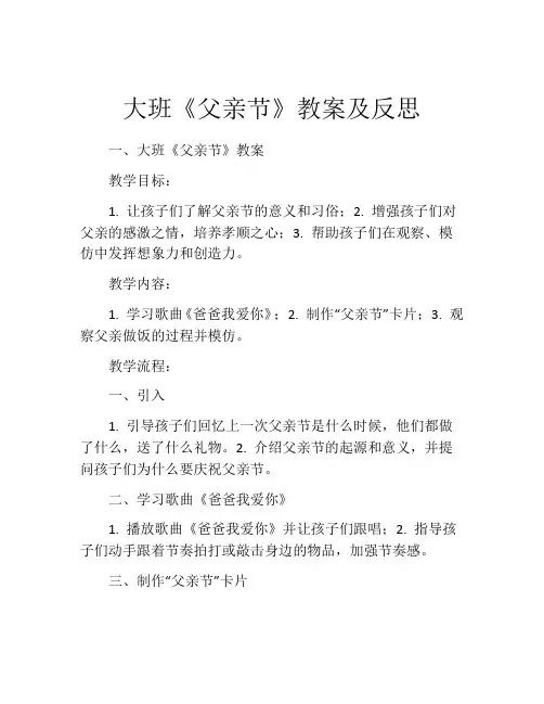 大班《父亲节》教案及反思