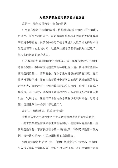 对数学新教材应用教学点滴反思