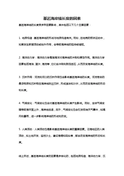 基岩海岸线长度的因素