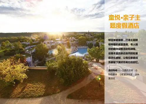 (精品原创)亲子主题度假酒店策划设计含案例