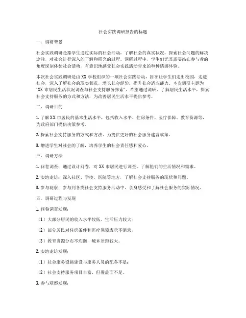 社会实践调研报告的标题