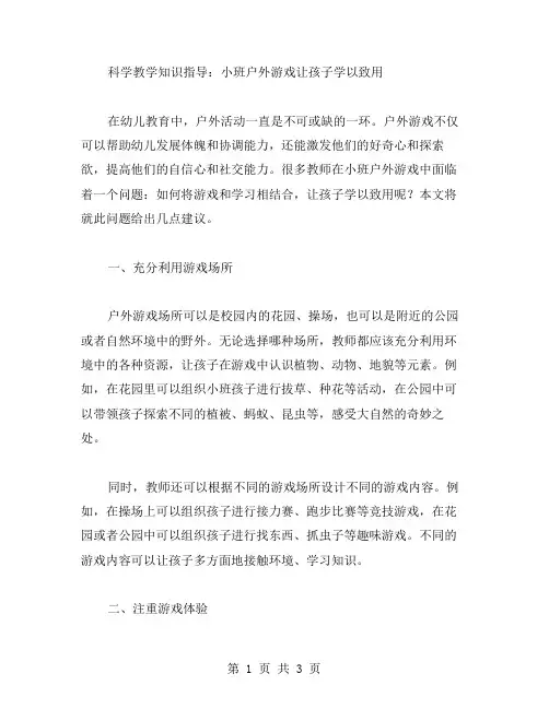 科学教学知识指导：小班户外游戏让孩子学以致用