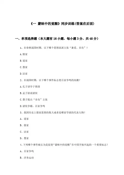 《一 蒙昧中的觉醒》(同步训练)高中历史必修第三册_人民版_2024-2025学年