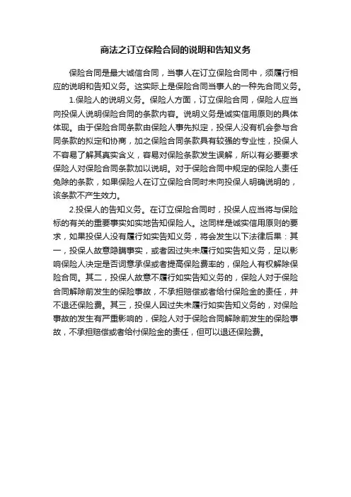 商法之订立保险合同的说明和告知义务