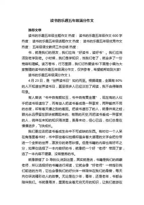 读书的乐趣五年级满分作文