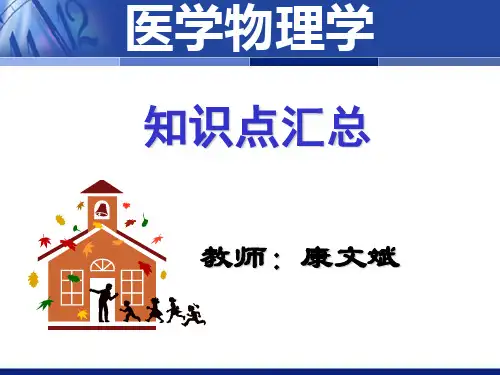 医学物理学知识点汇总