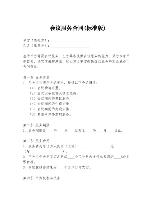 会议服务合同(标准版)