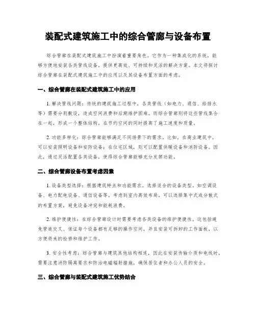 装配式建筑施工中的综合管廊与设备布置
