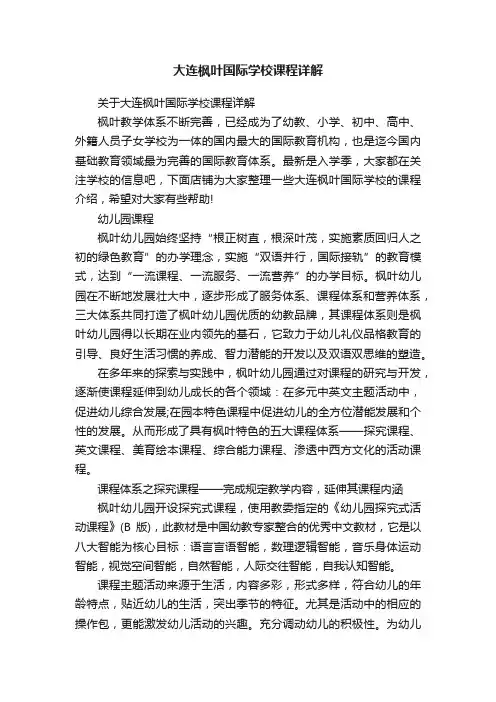 大连枫叶国际学校课程详解