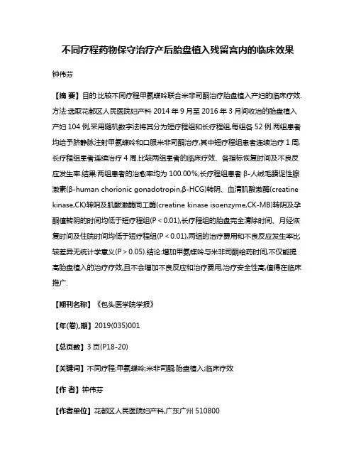 不同疗程药物保守治疗产后胎盘植入残留宫内的临床效果
