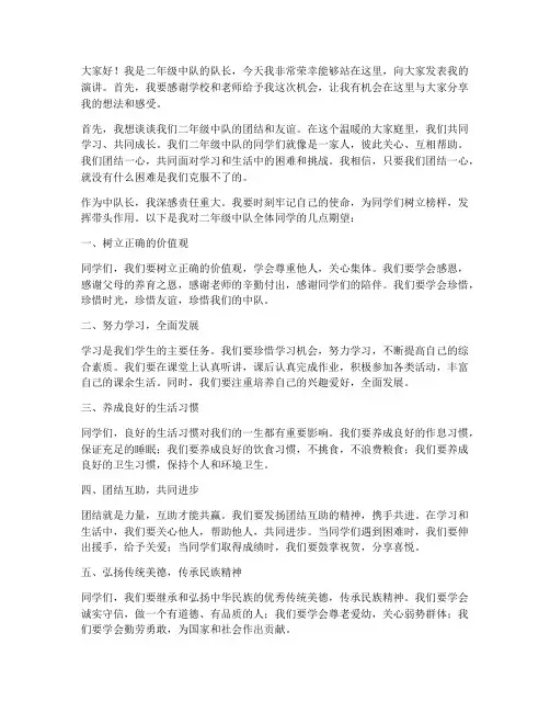 二年级中队长的演讲稿范文