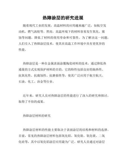 热障涂层的研究进展