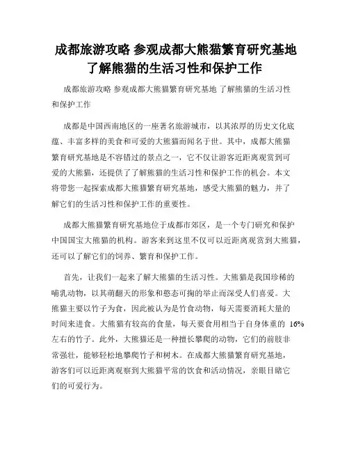 成都旅游攻略 参观成都大熊猫繁育研究基地 了解熊猫的生活习性和保护工作