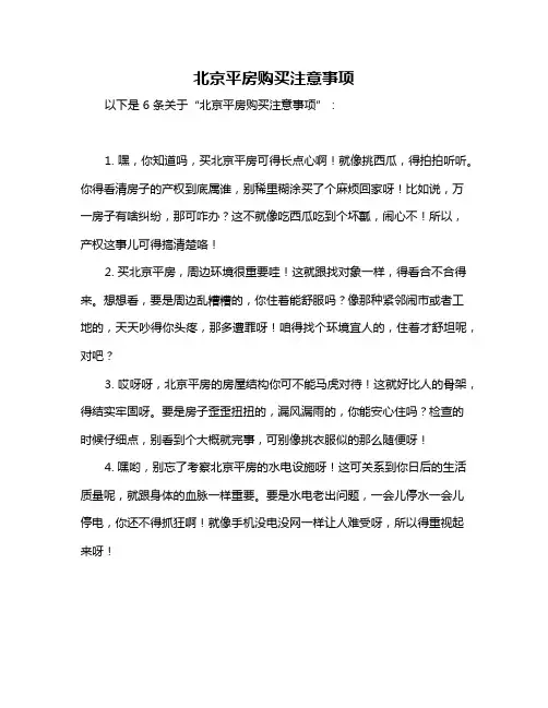 北京平房购买注意事项